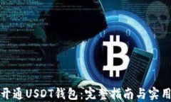 如何开通USDT钱包：完整指