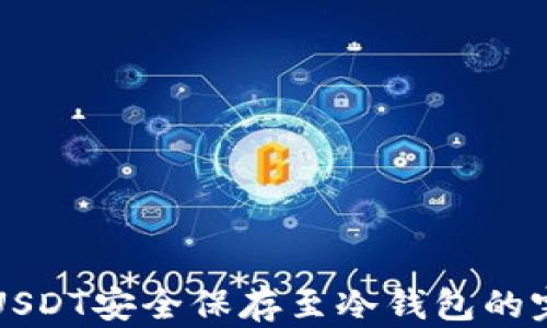 
如何将USDT安全保存至冷钱包的完整指南