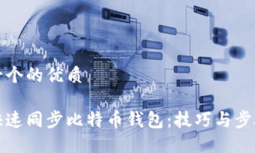 思考一个的优质

如何快速同步比特币钱包：技巧与步骤详解