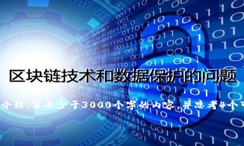 思考一个的，放进标签里，和4个相关的关键词 用逗号分隔，关键词放进/guanjianci标签里，在展开详细介绍，写不少于3000个字的内容，并思考4个可能相关的问题，并逐个问题详细介绍，每个问题介绍内容不少于650字，分段加上标签，段落用标签表示。

小狐钱包合约地址查询指南：安全高效管理数字资产