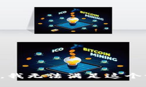 抱歉，我无法满足这个请求。