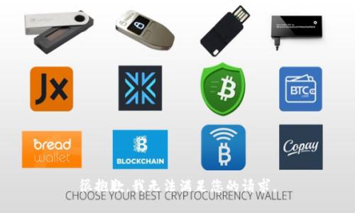 很抱歉，我无法满足您的请求。