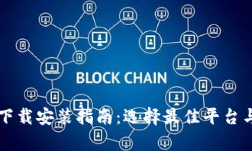 比特币钱包下载安装指南：选择最佳平台与安全性分析
