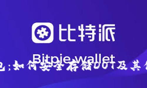 小狐钱包：如何安全存储DOT及其优势解析