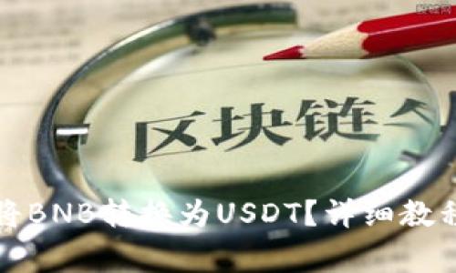 如何使用TP钱包将BNB转换为USDT？详细教程与常见问题解答