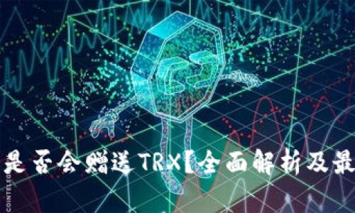 比特派钱包是否会赠送TRX？全面解析及最新活动介绍