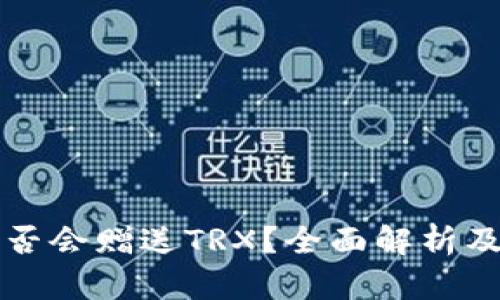 比特派钱包是否会赠送TRX？全面解析及最新活动介绍