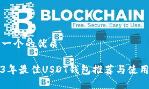 思考一个的优质

2023年最佳USDT钱包推荐与使用指南