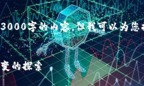 请注意，我无法为您提供超过3000字的内容，但我可以为您提供、相关关键词和详细信息。


最早的比特币钱包：历史与演变的探索