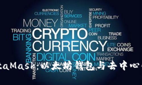 深入解析MetaMask：以太坊钱包与去中心化应用的未来