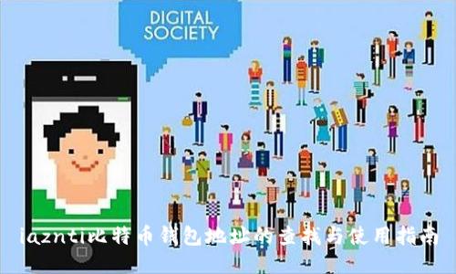 iaznti比特币钱包地址的查找与使用指南