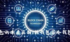 比特币钱包的本质区别：