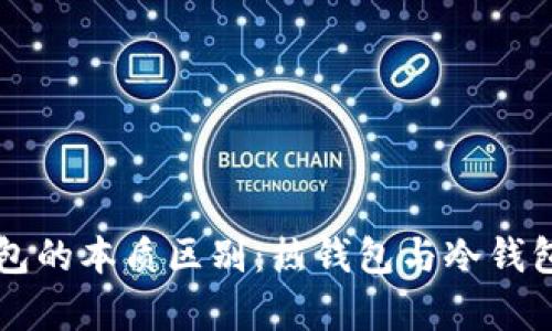 比特币钱包的本质区别：热钱包与冷钱包全面解析