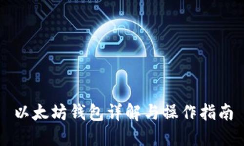 以太坊钱包详解与操作指南