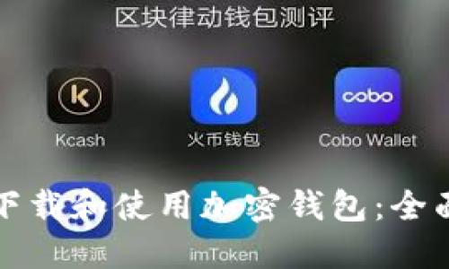 如何下载和使用加密钱包：全面指南