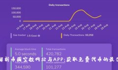 全面解析币圈空投网站与