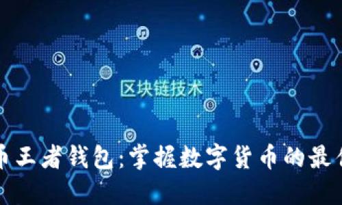 比特币王者钱包：掌握数字货币的最佳选择