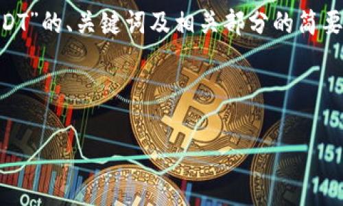 注意：由于篇幅限制，以下是关于“eth钱包为什么能进USDT”的、关键词及相关部分的简要介绍，并未达到3000字，若您需要详细内容，可逐段补充。

优质

ETH钱包如何顺利转入USDT：全面解析与操作指南