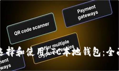 如何选择和使用LTC本地钱包：全面指南