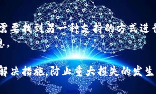    USDT钱包签名验证错误的解决方案与常见问题解析  / 

 guanjianci  USDT钱包, 签名验证错误, 加密货币, 钱包安全  /guanjianci 

随着加密货币的普及，越来越多的人开始使用USDT钱包存储和交易他们的虚拟资产。然而，在使用这些钱包的过程中，用户可能会遇到各种各样的问题，其中“签名验证错误”是一种常见且令人困扰的问题。本文将详细介绍USDT钱包签名验证错误的原因、解决方法以及预防措施，并探讨一些常见的相关问题。

一、什么是USDT钱包签名验证?
在讨论签名验证错误之前，首先要了解什么是钱包签名验证。USDT钱包使用公钥和私钥来进行安全交易。每次进行交易时，钱包会对使用私钥生成的交易信息进行签名，这个过程确保只有拥有相应私钥的用户才能发起交易。交易的接收方和网络节点随后会对这个签名进行验证，以确保交易的合法性和安全性。

二、USDT钱包签名验证错误的原因
1. 私钥的错误使用：私钥是控制USDT钱包的关键。如果用户在生成签名时输入错误的私钥或者私钥格式不正确，系统就会报告“签名验证错误”。
2. 错误的交易数据：签名是基于交易数据生成的。如果在生成签名时交易数据发生改变（如交易金额、接收地址等），也会导致签名不匹配，出现验证错误。
3. 钱包软件的bug：有时候，钱包的软件自身可能存在bug或性能问题，导致生成的签名无法通过验证。
4. 网络问题：在某些情况下，网络的不稳定性可能导致签名被错误传输，造成接收方无法正确验证签名。

三、如何解决USDT钱包签名验证错误?
1. 检查私钥：确保您输入的私钥是正确的，并且格式符合相应的要求。如果私钥存储于外部设备，请确保设备没有损坏。
2. 验证交易数据：在生成签名之前，请仔细检查交易数据的准确性，确保所有信息（包括金额和接收地址）都是最新和正确的。
3. 更新钱包软件：如果确认私钥和交易数据无误，而问题依旧存在，可以考虑更新钱包软件到最新版本。开发者常常会在新版本中修复已知的bug和性能问题。
4. 重启网络连接：如果怀疑网络问题，尝试重新连接您的网络，或者使用不同的网络进行交易。

四、如何预防USDT钱包签名验证错误?
1. 安全存储私钥：确保您的私钥保存在安全且可靠的环境中，避免使用公开或不安全的网络进行交易。
2. 定期备份数据：定期备份您的钱包和私钥，以便在发生问题时能够快速恢复。
3. 使用高信誉度钱包：选择信誉良好且用户评价较高的钱包软件，以降低出现技术问题的概率。
4. 学习安全知识：多了解加密货币的基本知识和安全操作流程，提升自身的防范意识。

五、签名验证错误相关的常见问题

1. 为什么会出现签名验证错误?
如上所述，签名验证错误一般是由于私钥输入错误、交易数据被篡改以及钱包软件的bug等因素引起的。具体原因可以从技术细节入手，查看每一步操作中的潜在问题。有些用户可能由于未能正确理解私钥和公钥的用法而导致操作失误。
还有些用户在使用不同的钱包软件时，可能对其操作流程并不熟悉。这就要求用户在使用新软件时，提前阅读相关文档，确保对每个步骤都有清晰的理解。

2. 如何恢复被锁定的USDT钱包?
恢复被锁定的USDT钱包通常需要正确的私钥和对应的恢复助记词。如果用户丢失了这些信息，恢复钱包将非常困难。在使用任何钱包软件之前，确保您已经记录和妥善保存助记词和私钥。这些信息是恢复钱包和资金的唯一途径。
一些钱包软件也可能提供客服支持，用户可以尝试联系他们以获取帮助。然而，骗子也常常借助这种方式进行诈骗，因此需要谨慎对待。

3. 如何安全地存储USDT钱包的私钥?
正确安全地存储私钥至关重要。用户可以考虑以下几种方式：使用硬件钱包，私钥会保存在离线环境中，安全性极高；使用加密的USB或其他存储设备；不要将私钥保存在网络连接的设备上，如云存储或邮件等。
此外，用户应避免在社交媒体和其他公开场合讨论自己的私钥和助记词，确保这类信息的隐私性。

4. 当元数据无效时，我该如何处理USDT?
当交易的元数据无效时，首先要确认您使用的钱包软件是否支持当前网络。如果钱包软件不再更新，或者不支持USDT的某些新特性，您可能需要找到另一种支持的方式进行交易。
其次，还应考虑到交易所的约束和限制。有时，交易所也可能会采取措施限制某些交易，因此需要与交易所客户服务团队沟通以获得更多信息。

总体来说，了解USDT钱包的签名验证机制，能够帮助用户更好地维护自己的数字资产安全。同时在发现问题时，应迅速分析原因并采取相应解决措施，防止重大损失的发生。