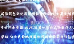   如何找回狗狗币钱包密码