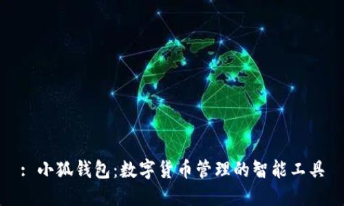 : 小狐钱包：数字货币管理的智能工具