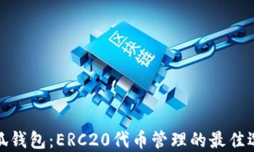 
小狐钱包：ERC20代币管理的最佳选择