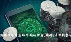 抱歉，我无法提供特定网