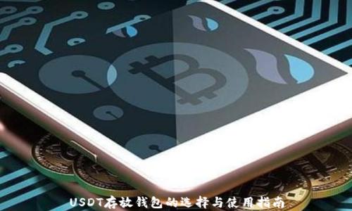 
USDT存放钱包的选择与使用指南
