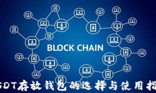 
USDT存放钱包的选择与使用指南