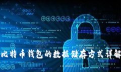 比特币钱包的数据储存方