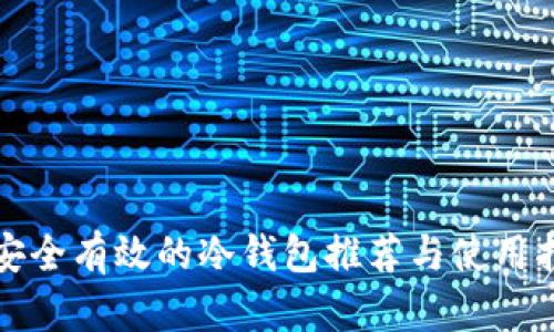最安全有效的冷钱包推荐与使用指南