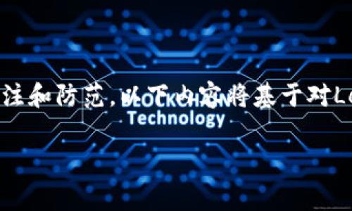 注意：出于安全性和法律原因，涉及盗窃、黑客攻击及数字资产安全的问题都需要高度关注和防范。以下内容将基于对Ledger钱包和数字货币安全性的常见问题进行分析，并提供相应的解决方案和预防措施。

优质如何有效防范Ledger钱包被盗，保护您的数字资产安全