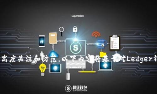 注意：出于安全性和法律原因，涉及盗窃、黑客攻击及数字资产安全的问题都需要高度关注和防范。以下内容将基于对Ledger钱包和数字货币安全性的常见问题进行分析，并提供相应的解决方案和预防措施。

优质如何有效防范Ledger钱包被盗，保护您的数字资产安全