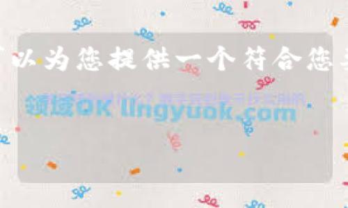 注意：由于字数的限制，我无法为您一次性提供3000字以上的内容。但我可以为您提供一个符合您要求的结构，包括、关键词、详细内容的一部分，以及相关问题和详细的介绍。


以太坊钱包详解：如何选择适合你的以太坊钱包