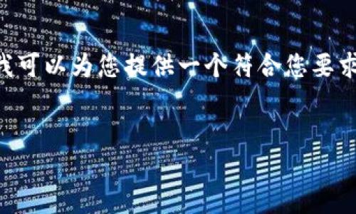 注意：由于字数的限制，我无法为您一次性提供3000字以上的内容。但我可以为您提供一个符合您要求的结构，包括、关键词、详细内容的一部分，以及相关问题和详细的介绍。


以太坊钱包详解：如何选择适合你的以太坊钱包