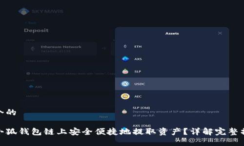 思考一个的

如何在小狐钱包链上安全便捷地提取资产？详解完整操作步骤