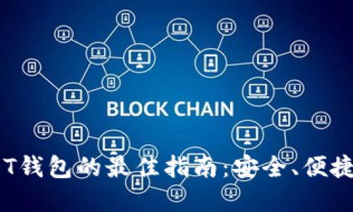 2023年选择USDT钱包的最佳指南：安全、便捷与功能一网打尽