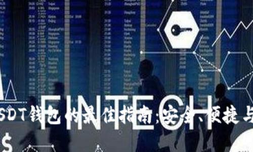 2023年选择USDT钱包的最佳指南：安全、便捷与功能一网打尽