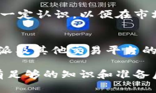 比特派是正规平台吗？全面揭秘与分析

比特派, 比特币, 数字货币, 加密货币交易/guanjianci

在目前的数字货币市场中，许多人对各种加密货币交易平台饱含疑虑，尤其是新兴的平台如“比特派”。在本篇文章中，我们将全面探讨比特派作为一个数字货币交易平台的合法性、功能、技术背景以及用户经验，帮助你做出明智的决策。

一、比特派平台概述
比特派成立于XXXX年，是一个提供多种数字货币交易服务的平台。它的主要功能包括数字资产的交易、转账以及存储，此外，它还提供了一些额外的服务，如法币交易、杠杆交易等。比特派致力于为用户提供一个安全、便捷的交易环境，吸引了大量用户注册与使用。

二、比特派的合法性分析
针对比特派是否为正规平台的问题，我们需要综合考虑几个方面，包括其注册地的监管政策、平台的运营模式，以及用户的反馈等。

首先，比特派的注册地点在选择上往往会影响到其合法性。在很多国家，数字货币交易平台的监管力度不同，因此，用户在选择平台时需要查看其是否具备相关的金融许可证。此外，合法的平台一般会在官方网站上公示这些信息，增加透明度。

其次，平台的运营模式也值得关注。正规平台通常会采用披露风险的方式，协助数字货币投资的高风险特点，同时提供相应的用户支持服务。此外，正规平台还会设立投诉通道，以便用户在遇到问题时有地方反馈和解决。

最后，用户的反馈也能反映平台的真实情况。可以通过社交媒体、论坛等多种渠道查看其他用户的评论与评价，从侧面了解比特派的信誉度。如果用户在交易中频繁遭遇问题、客服服务不佳等情况，那么这可能是一个不利的信号。

三、比特派的交易功能及用户体验
比特派平台提供多种交易功能，使其用户可以便捷地进行数字资产投资。在这部分，我们将深入探讨其主要功能，以及用户在平台上的实际体验。

首先，比特派支持多种主流币种的交易，包括比特币、以太坊等。用户在平台上可以方便地进行兑换，并且其交易界面相对简洁易懂，适合新手入门。此外，比特派还提供丰富的交易工具，如K线图、历史行情等，以帮助用户更好地把握市场动态。

在用户体验方面，比特派也进行了多项。平台的响应速度较快，大大缩短了交易的时间。另外，用户在注册与验证过程中的体验也很流畅，多数情况下只需提供基础的身份信息即可完成注册。

当然，作为数字货币交易平台，安全性始终是用户最关心的问题之一。比特派采用了多重安全措施，如双重认证、冷储存等，来保护用户的资产安全。用户在技术上对平台的信任度还是相对较高的。

四、应对市场风险
尽管比特派平台在功能与用户体验方面表现不俗，但我们也不能忽视数字货币市场的风险。在注册此类交易平台之前，用户应当对市场的波动性和风险有足够的认识。

数字货币作为新兴资产类别，其价格波动性极大，用户在进行投资时需保持理性。平台在交易时提供的杠杆服务虽然能够带来更高的利润，但同时也加大了风险，所以用户需谨慎使用。用户建议在投资前做好市场分析，合理配置自己的投资组合。

此外，面对诈骗、欺诈等问题，用户也需提高警惕。比特派平台虽然在安全性上有所保障，但市场上还是存在一些黑平台或虚假项目。因此，用户在选择交易平台时，一定要多留个心眼，查阅相关资料，以及在社群中与他人交流看法。

五、相关问题解析
h41. 比特派与其他交易平台相比有什么优势？/h4
比特派与其他交易平台相比，主要的优势在于其用户友好的界面、丰富的交易功能、以及相对较高的安全性。很多用户反映，比特派特别适合新手，因为操作简单，适合刚入门的投资者。同时，其资金管理及风险控制也做得相对到位，用户可以放心进行交易。

h42. 如果在比特派上遭遇问题，该如何投诉或反馈？/h4
一旦在比特派上遇到问题，用户可以通过平台的客服支持进行反馈。一般来说，正规平台都设有在线客服，用户可以实时与客服沟通。如果问题无法解决，可以通过邮件的方式进行申诉和投诉，确保问题得到妥善处理。

h43. 参与比特派的交易需具备哪些基本知识？/h4
参与比特派的交易，用户需具备一定的数字货币基础知识，包括数字货币的种类、基本的交易方式、市场分析方法等。此外，投资者还应对风险管理有一定认识，以便在市场波动时，能够采取有效的应对策略。

h44. 数字货币的未来发展趋势如何，对比特派影响如何？/h4
数字货币未来的趋势主要包括更多的国家和地区将逐步承认和监管数字资产，同时，技术的进步也将推动更多创新应用的产生。这些发展将对比特派及其他交易平台的影响是深远的，可能会吸引更多用户加入，提升平台的信誉和稳定性。同时，随着市场竞争加剧，各平台也需要不断提升服务质量以应对未来的挑战。

综上所述，比特派作为一个数字货币平台，在合法性、功能、安全性等方面表现相对良好，但用户在选择平台时应保持理性，充分考虑市场风险，确保有足够的知识和准备后进行投资。希望以上信息能帮助你更好地理解比特派，并做出明智的交易决策。