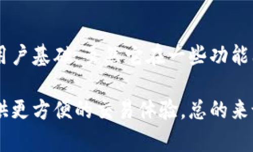   小狐钱包：数字钱包的选择与优势分析 / 

 guanjianci 小狐钱包, 数字钱包, 加密货币, 资产管理 /guanjianci 

第一部分：小狐钱包的基本介绍

小狐钱包是一款面向普通用户的数字钱包应用，旨在为用户提供一个方便、安全的加密货币管理平台。随着区块链技术的发展，数字货币的普及程度越来越高，越来越多的人开始关注如何安全、高效地管理和使用他们的加密资产。

小狐钱包的设计宗旨是在用户体验和安全性之间找到一个良好的平衡点。用户可以通过小狐钱包轻松进行数字货币的存储、转账和交易，同时钱包内置了多种安全保护措施来确保用户资产的安全。

第二部分：小狐钱包的主要功能

小狐钱包提供了一系列实用的功能，极大地方便了用户的数字资产管理。以下是小狐钱包的一些主要功能：

ul
    listrong资产管理：/strong用户可以将多种类型的加密货币存储在一个钱包内，实现集中管理。/li
    listrong交易和转账：/strong用户可以方便快捷地进行数字货币的交易，支持多种数字货币的转账。/li
    listrong安全性：/strong小狐钱包采用了多重安全机制，包括私钥存储和数据加密，保障用户资产安全。/li
    listrong用户友好的界面：/strong小狐钱包的界面设计简洁直观，即使是初学者也能快速上手。/li
/ul

第三部分：小狐钱包的优势

小狐钱包作为数字钱包市场中的一员，其优势在于以下几点：

ul
    listrong易用性：/strong针对普通用户的设计使得小狐钱包非常容易使用，用户可以在几分钟内完成注册和设置。/li
    listrong资金安全：/strong小狐钱包采取了行业领先的安全技术，用户的私钥不会上传到云端，从而降低了资金被盗的风险。/li
    listrong多币种支持：/strong用户可以在小狐钱包中管理多种数字货币，这为投资者提供了极大的便利。/li
    listrong透明性：/strong小狐钱包会定期发布透明报告，增加用户对钱包安全性的信任。/li
/ul

第四部分：小狐钱包的不足之处

尽管小狐钱包有诸多优势，但也并不是完美的，以下是一些用户在使用过程中可能会遇到的不足之处：

ul
    listrong交易速度：/strong在网络拥堵时，交易确认速度可能会受到影响。/li
    listrong功能有限：/strong相比一些专业的交易平台，小狐钱包在高级交易功能方面可能不够成熟。/li
    listrong依赖性：/strong小狐钱包的用户需要依赖网络，并且在网络中断的情况下，无法使用钱包的部分功能。/li
/ul

第五部分：常见问题解答

h4问题1：小狐钱包支持哪些数字货币？/h4

小狐钱包支持多种主流的数字货币，包括比特币（BTC）、以太坊（ETH）、莱特币（LTC）等。根据更新，钱包开发团队也可能会不断添加更多的新币种，以满足用户的需求。

为了确保用户能够方便地管理他们的资产，小狐钱包还允许用户通过简单的操作将其他数字货币账户导入到小狐钱包中，从而实现中央化管理。这种支持对于同时持有多种数字货币的用户来说尤为重要。

小狐钱包的设计也考虑到了未来数字货币的发展趋势，因此在支持的新币种方面具有很好的灵活性。用户可以随时关注小狐钱包的官方信息，以了解最新支持的数字货币更新。

h4问题2：小狐钱包的安全性如何？/h4

安全性是数字钱包最重要的指标之一。小狐钱包通过多种技术手段来保障用户的资产安全。

首先，小狐钱包使用非托管式钱包系统，这意味着用户的私钥不会存储在云端，而是保存在本地。这种方式降低了私钥被窃取的风险，用户可以对自己的资产拥有更大的控制权。

其次，小狐钱包采取了加密技术来保护用户的数据，多重身份验证机制确保只有经过验证的用户能够访问其账户。此外，用户还可以设置额外的安全措施，如两步验证，来进一步保障他们的资产安全。

虽然没有任何数字钱包可以做到绝对安全，但小狐钱包在行业标准内尽力提升安全性。如果用户能够遵循钱包的安全建议，如定期更换密码、避免在公共网络下进行交易等，资产安全性会有很大的提高。

h4问题3：小狐钱包的手续费高吗？/h4

小狐钱包的手续费通常取决于用户进行的交易种类和网络状况。对于大多数标准转账，手续费是相对合理的，尤其是在链上交易活跃的时候，网络手续费可能会有所波动。

小狐钱包在手续费透明度方面表现良好，用户在进行交易前都能看到预计的手续费水平。如果用户希望更快完成交易，可以选择支付更高的手续费，从而提升交易的优先级。

同时，由于小狐钱包支持多种不同的数字货币，不同币种的手续费也可能存在差异。用户应根据自己的实际需求来选择适合的交易方式。如果对手续费有疑虑，建议在进行大型交易之前先做一些市场调查，确保选择最具性价比的方案。

h4问题4：小狐钱包是否容易使用？/h4

作为一款面向普通用户的数字钱包应用，小狐钱包在易用性方面下了很多功夫。无论是注册、设置账户还是进行交易，小狐钱包的设计都尽量做到简单直观。

界面友好、图形化设计使得即使是从未接触过加密货币的用户也能轻松上手。在主界面上，用户可以一眼看到自己的资产总览，并且通过简单的点击即可进行转账、交易等操作。

此外，小狐钱包还提供了详细的使用指南和常见问题解答，以帮助用户更好地理解和使用这款产品。如果用户在使用过程中遇到问题，还可以通过客服渠道获取个人帮助。

总结

小狐钱包作为一款综合性的数字钱包，凭借其良好的用户体验和安全性，逐步在市场中赢得了一定的用户基础。虽然它在一些功能上可能有所局限，但对于大多数普通用户来说，已经足够满足基本的需求。

在日益增长的数字货币市场中，选择合适的数字钱包不仅能够帮助用户安全管理资产，还能为他们提供更方便的交易体验。总的来说，小狐钱包是一个值得考虑的选择，尤其是对于那些刚刚入门数字货币的用户。