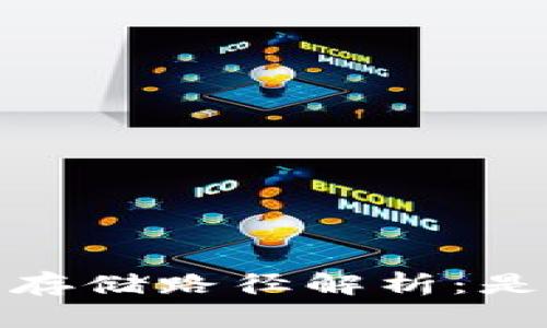 比特币钱包更新存储路径解析：是否只能存到C盘？