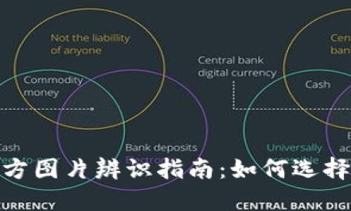 小狐钱包官方图片辨识指南：如何选择正确的图像