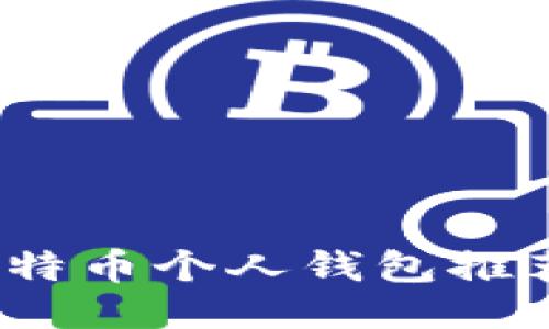 : 2023年比特币个人钱包推荐及使用指南