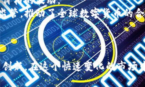 中国币圈政策的现状与未来发展趋势
数字货币, 区块链, 监管政策, 虚拟货币/guanjianci

引言
近年来，中国的数字货币和虚拟货币市场经历了剧烈的变化。随着区块链技术的迅猛发展以及比特币等数字货币的崛起，币圈政策的制定和调整变得愈发重要。中国政府在这方面采取了一系列措施，以应对市场的变化、保护投资者的利益，并促进技术的健康发展。本文将深入探讨中国币圈政策的现状与未来发展趋势，分析相关的政策背景、影响及市场反应。

中国币圈政策的历史背景
自2009年比特币诞生以来，数字货币逐渐引起了全球范围内的关注。中国作为一个拥有庞大互联网用户和投资者基础的国家，币圈自然而然成为了一个热点话题。最初，中国政府对数字货币持相对宽容的态度，甚至在2013年，中国人民银行允许比特币作为“特定货物”进行交易。
然而，随着比特币价格的飞涨和ICO（首次代币发行）的流行，投资风险和诈骗事件频发，政府开始收紧监管。2017年，中国央行发布公告，宣布ICO属于非法融资活动，随后，国内交易所纷纷关闭，币圈政策进入了严控时代。反映出政府对于风险控制和金融安全的重视。

当前的币圈监管政策
目前，中国的币圈政策整体趋于严苛，主要集中在三个方面：禁止ICO、关闭数字货币交易所、限制数字货币的金融服务。国际交易所继续在境外运营，国内投资者则被劝阻参与。此举旨在保护投资者，同时维护金融稳定。
此外，中国政府也积极探索数字货币的合法化和应用，尤其是特别数字货币的推出。例如，中国人民银行正在进行数字人民币（DCEP）的试点，力求在国家层面推动数字货币的深度应用，提高支付便利性。

影响币圈政策的因素
多重因素影响着中国的币圈政策，包括经济、金融稳定、国际形势以及技术发展等。首先，金融稳定始终是最根本的目标。近年来比特币等数字货币的高度波动性使得许多投资者面临损失，政府对这一现象采取了强有力的监管措施，旨在保护普通投资者的收益。
其次，科技创新也是币圈政策的驱动力。当区块链技术和数字货币与实体经济紧密结合，促进了就业、创新和产业转型升级，政府会适度宽松政策，以此来促进技术发展，推进数字经济的建设。

币圈未来发展趋势
面对全球数字货币市场的快速发展与日益复杂的趋势，中国币圈政策将可能出现变革。一方面，国家可能会强化数字货币的监管，以应对风险与挑战。另一方面，随着区块链技术的不断成熟与政府项目的发展，未来可能会出现逐步放宽监管，让创新得以健康发展。
可以预见，未来中国的数字货币政策将更加重视金融与技术的融合，推广数字人民币的使用，提升货币的国际竞争力。同时，也需要及时跟进全球市场的动态，保持政策的灵活性与适应性。

相关问题一：中国政府为何限制ICO及数字货币交易所？
中国政府对ICO和数字货币交易所的限制主要源自于风险控制和保护投资者的需求。从2017年开始，中国政府对ICO进行全面禁止，主要是因为ICO常常伴随着资金诈骗和项目失败，投资者面临很大的资金风险。
在ICO盛行的时期，许多不法分子利用这一机会进行融资诈骗，给普通投资者造成了严重损失。因此，政府采取了这一政策以维护金融安全，避免类似事件的再次发生。
此外，数字货币交易所本身由于缺乏有效监管，也成为了洗钱和其它金融犯罪的温床。政府采取关闭和禁止措施，无疑是为了打击这一现象，保护国家的金融安全。

相关问题二：数字人民币的推出将对币圈产生怎样的影响？
数字人民币是中国政府积极推动的一项数字货币项目，其推出无疑对整个币圈产生深远的影响。与虚拟货币不同，数字人民币是由国家发行的法定货币，其安全性和稳定性相对较强。
数字人民币的推出将为数字货币的采用提供合法的范本，可能会在一定程度上抑制虚拟货币的交易。如数字人民币可以在支付平台进行无缝集成，并提供稳定的支付服务，用户在支付便利性上将获得显著提升。
此外，数字人民币有助于更好地追踪和记录交易，预防金融犯罪，提升金融监管的效率。这将对整个币圈形成震慑，进一步加大对虚拟货币的监管力度。

相关问题三：如何在现有政策环境下进行币圈投资？
在中国当前的政策环境下，币圈投资面临许多限制和风险，因此投资者需要特别谨慎。首先，务必了解国家的相关法律法规，确保所进行的投资活动是合法的，避免陷入法律风险。
其次，可以选择通过海外合法的平台参与交易，尽量避免直接参与国内交易所的活动。关注行业新闻，掌握最新的政策动态，随时调整自己的投资策略。
此外，保持风险意识，切勿盲目跟风，尤其是在投资热点或新兴项目时要多做调研，确保项目的合法性和长期发展潜力，避免因市场波动造成损失。

相关问题四：中国的币圈政策对全球市场有何影响？
中国作为全球最大的区块链与数字货币市场之一，其政策的变化直接影响着全球市场的走向。中国交易所的关闭给国际市场带来了一波震荡，造成了许多数字货币价格的波动。
此外，中国对ICO及虚拟货币的严控措施使得资金开始流向其他国家和地区，全球市场的竞争日益激烈，这促使其它国家加快了对数字货币与区块链技术的研究与监管，推动了全球数字货币的合规化进程。
长远来看，中国的币圈政策将促进全球数字货币市场的规范与成熟，必将促成更多国家加强技术合作和行业标准的制定，来共同应对这一全球性金融现象的挑战。

结论
中国币圈政策经历了从宽松到严控的历史变迁，政策背后是对金融安全和技术发展的双重考量。未来的发展趋势将更加注重政策的灵活性与适应性，以平衡风险与创新。在这个快速变化的市场中，投资者需时刻警惕政策风险，并抓住潜在的投资机会，以实现财富的保值增值。