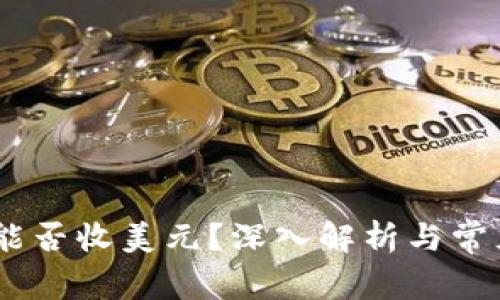 USDT钱包能否收美元？深入解析与常见问题解答