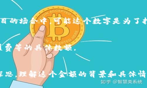 “808块钱”这个词汇在不同的文化和语境中可能具有不同的意义。在很多情况下，它可能只是字面上表示的金额。但在某些情况下，它可能藏有更深的含义或双关语。以下是对“808块钱”可能的几种解读：

### 1. 字面意义
808块钱从字面上看，就是指金额为808元人民币。在现实生活中，常见的场景如购物、付款、账单等地方，可能用到这样一个具体的金额。

### 2. 双关语和流行文化
在某些文化中，“808”可能是某种特定意义的代名词，比如与音乐相关的术语。在嘻哈文化中，808通常指的是808低音鼓音色的使用，它在电子音乐和嘻哈音乐制作中广泛流行。因此，在音乐圈内提及“808块钱”，可能是在谈论与音乐制作相关的设备投资或配件。

### 3. 是象征性金额
在某些情况下，808也可以被解读为一种象征性金额，代表着某种特别的含义。例如，在一起表演、创作或者其他项目的场合中，可能这个数字是为了打造某种象征意义而设定的。

### 4. 投资与商业
在商业领域，808块钱可能也代表一个初始投资或小额交易。在这方面，808元可能是一种咨询费、服务费或者加盟费等的具体数额。

### 结论
总之，“808块钱”的意思往往依赖于上下文，但无论是作为单位金额，还是作为文化符号，其背后意味的挖掘值得深思。理解这个金额的背景和具体情境，有助于更好地把握其真正含义。