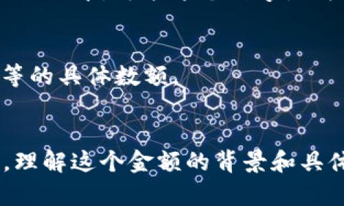 “808块钱”这个词汇在不同的文化和语境中可能具有不同的意义。在很多情况下，它可能只是字面上表示的金额。但在某些情况下，它可能藏有更深的含义或双关语。以下是对“808块钱”可能的几种解读：

### 1. 字面意义
808块钱从字面上看，就是指金额为808元人民币。在现实生活中，常见的场景如购物、付款、账单等地方，可能用到这样一个具体的金额。

### 2. 双关语和流行文化
在某些文化中，“808”可能是某种特定意义的代名词，比如与音乐相关的术语。在嘻哈文化中，808通常指的是808低音鼓音色的使用，它在电子音乐和嘻哈音乐制作中广泛流行。因此，在音乐圈内提及“808块钱”，可能是在谈论与音乐制作相关的设备投资或配件。

### 3. 是象征性金额
在某些情况下，808也可以被解读为一种象征性金额，代表着某种特别的含义。例如，在一起表演、创作或者其他项目的场合中，可能这个数字是为了打造某种象征意义而设定的。

### 4. 投资与商业
在商业领域，808块钱可能也代表一个初始投资或小额交易。在这方面，808元可能是一种咨询费、服务费或者加盟费等的具体数额。

### 结论
总之，“808块钱”的意思往往依赖于上下文，但无论是作为单位金额，还是作为文化符号，其背后意味的挖掘值得深思。理解这个金额的背景和具体情境，有助于更好地把握其真正含义。