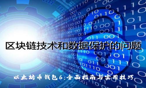 以太坊币钱包6：全面指南与实用技巧