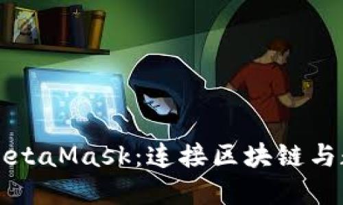 优质  
全面解析火币链与MetaMask：连接区块链与数字资产管理的桥梁
